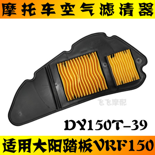 大阳VRF150摩托车空气滤芯