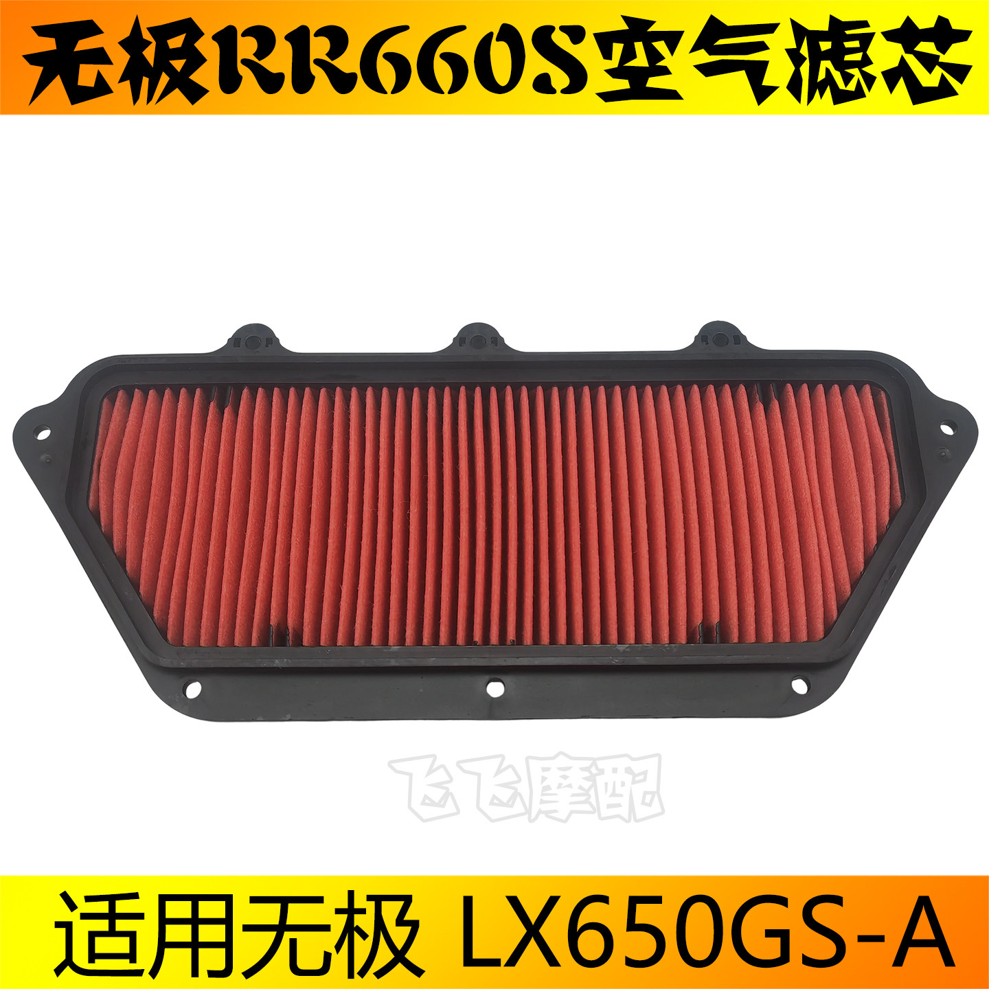 适用隆鑫无极LX650GS-A无极RR660S摩托车空气滤芯660RR滤清器空滤