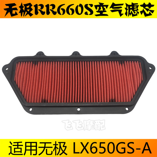 适用隆鑫无极LX650GS-A无极RR660S摩托车空气滤芯660RR滤清器空滤