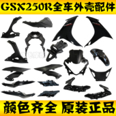 适用铃木GSX250R A全车塑料件左右导流罩仪表罩挡泥板GSX250R外壳