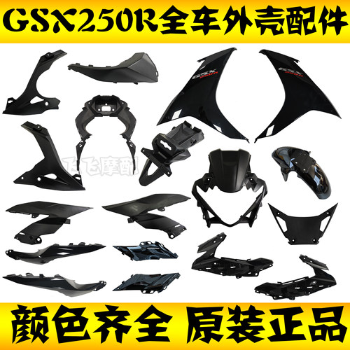 适用铃木GSX250R全车外壳原装