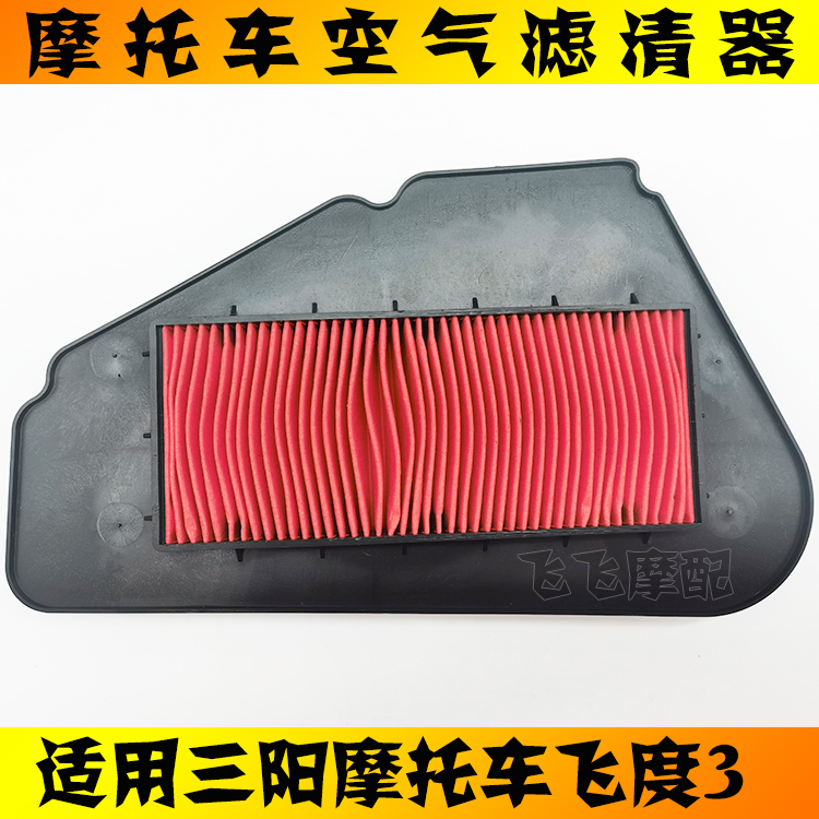 三阳飞度3摩托车空气滤芯