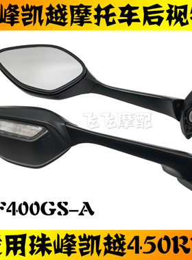 适用珠峰凯越ZF400GS-A凯越450RR摩托车后视镜原厂倒车镜反光镜