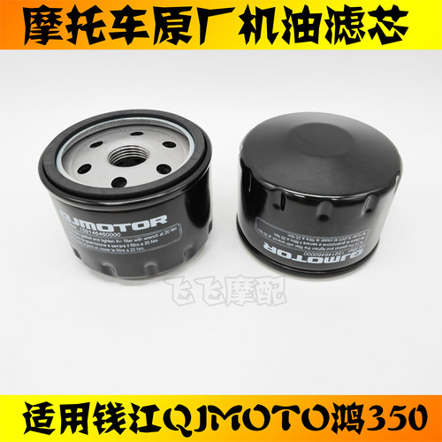 QJMOTO鸿350机油滤清器