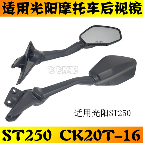 适用光阳CK250T-16踏板摩托车ST250左右后视镜倒车镜反光镜