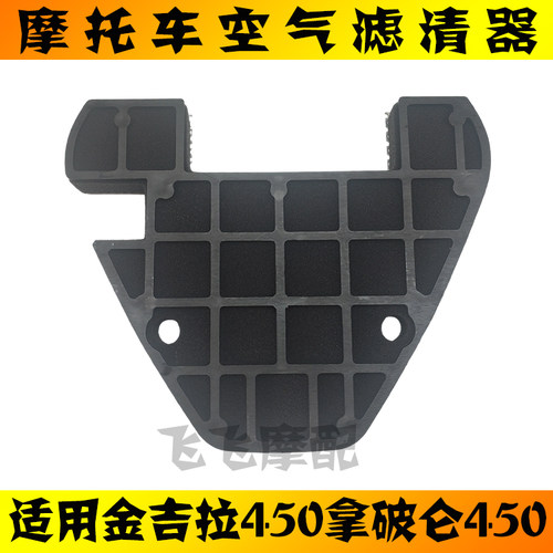 金吉拉450拿破仑450空气滤芯