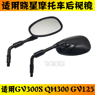 适用轻骑大韩晓星GV300S QH300 GV125摩托车左右后视镜倒车反光镜