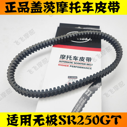 适用隆鑫无极SR250GT天鹰TX250踏板摩托车皮带双面齿盖茨皮带正品
