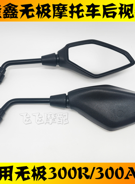 适用隆鑫无极300AC 300/500R 500/650DS摩托车后视镜反光镜原装