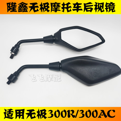 适用隆鑫无极300AC 300/500R 500/650DS摩托车后视镜反光镜原装