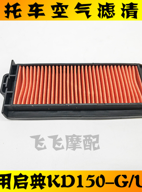 适用启典KD150-G1/G2/GK/U1/U2/Z2摩托车空气滤芯KD200滤清器空滤