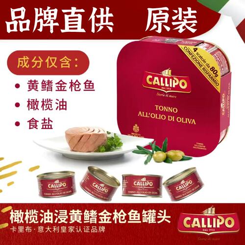 意大利callipo卡里布金枪鱼罐头橄榄油水浸即轻食吞拿鱼肉沙拉餐