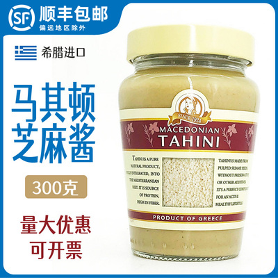 马其顿芝麻酱Tahini希腊进口300g地中海生芝麻酱鹰嘴豆泥配料