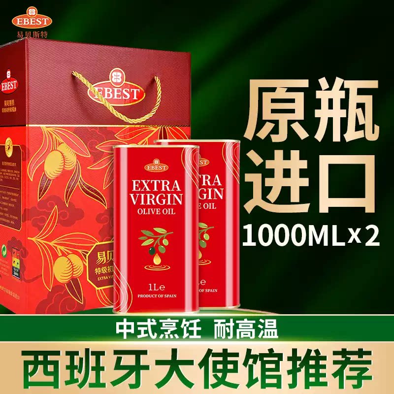 易贝斯特特级初榨橄榄油500ml/1Lx2中秋节礼盒西班牙原装进口礼品