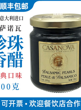 意大利进口卡萨诺瓦经典珍珠香醋调味汁200g 西餐甜品CASANOVA