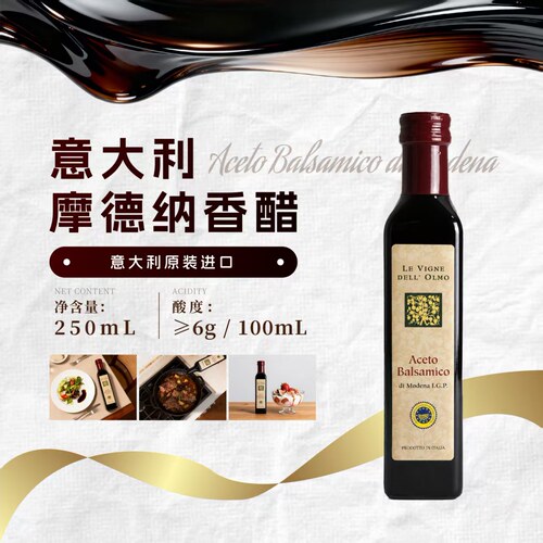 意大利摩德纳IGP巴萨米克黑醋 Aceto Balsamico 西餐沙拉酿造果醋