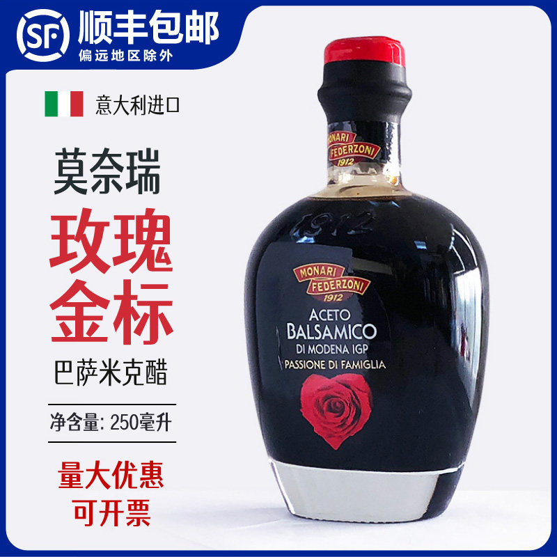 莫奈瑞玫瑰金标巴萨米克醋意大利葡萄酿造食醋黑醋汁250ml香醋