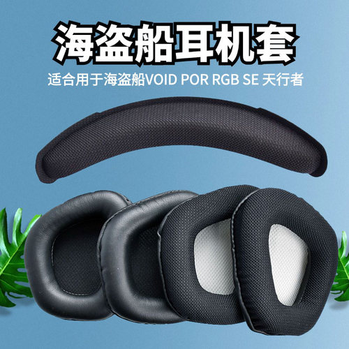 天行者耳罩美商海盗船耳机罩