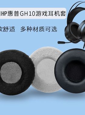 适用于HP惠普GH10 海绵耳机套保护套头戴式耳罩简约替换配件