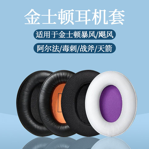 适用hyperx金士顿耳机套