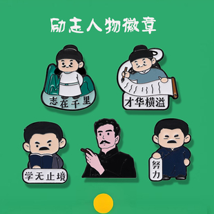 名人李白鲁迅金属徽章励志学无止境文创人物努力学生书包装饰胸针
