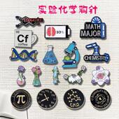 生物化学胸针显微镜圆周率科学分子徽章衣服背包配饰学生老师礼品