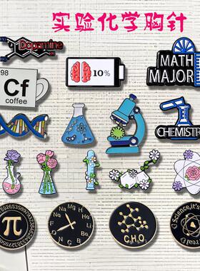 生物化学胸针显微镜圆周率科学分子徽章衣服背包配饰学生老师礼品