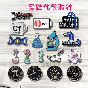 生物化学胸针显微镜圆周率科学分子徽章衣服背包配饰学生老师礼品