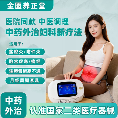 金匮养正堂医用级妇科炎症治疗仪