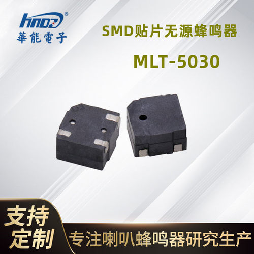 华能电子厂家供应SMD无源贴片蜂鸣器MLT-5030 RFID电子标签蜂鸣器 - 封面