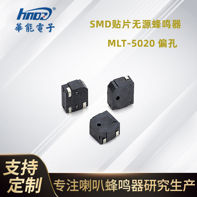 HNDZ厂家供应SMD贴片无源蜂鸣器 MLT-5020薄型蜂鸣器尺寸5*5*2mm