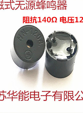 电磁式无源蜂鸣器HN1206 阻抗140欧频率 2400HZ电压12V  华能电子