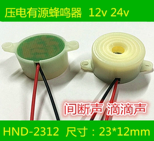断续声蜂鸣器 2312压电有源蜂鸣器 HND 2312W间断声 24v 电压6