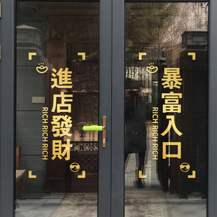 暴富入口创意玻璃贴纸服装店进店发财文字墙贴店门推拉门防撞贴画