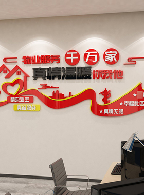 红色物业公司文化墙面小区办公室装饰服务中心形象前台背景贴画