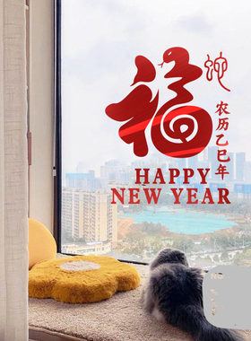 2025蛇新年元旦春节日厨房玻璃移门贴纸福字装饰布置墙贴画窗花贴