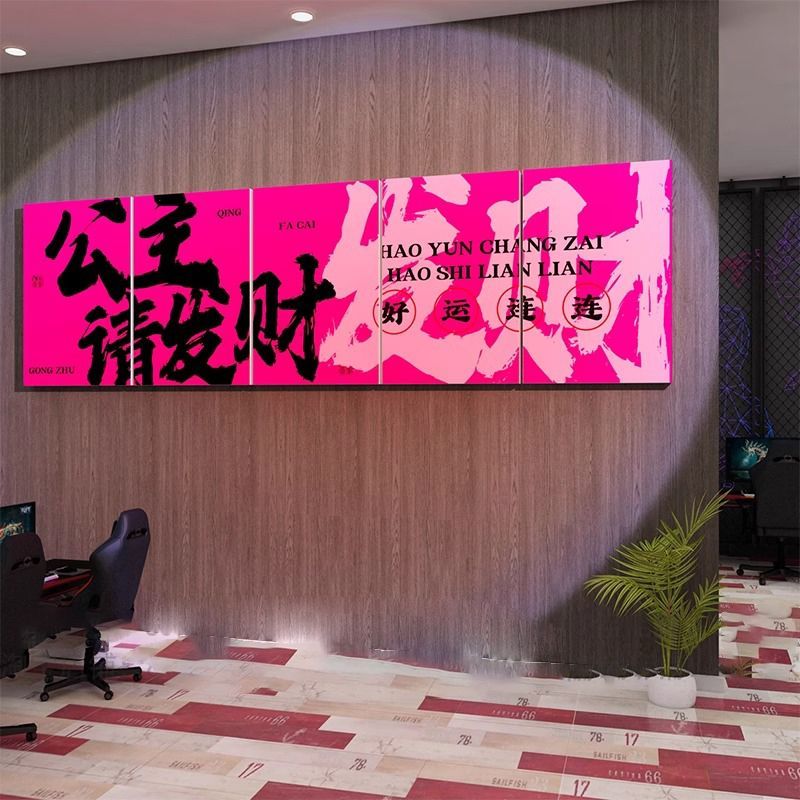 棋牌室装饰挂画棋艺盘麻将馆房公主请发财墙壁面贴纸网红氛围布置