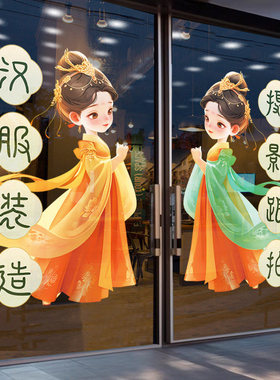 古装汉服店玻璃门贴纸妆造跟拍广告海报大唐明清汉服体验馆静电贴