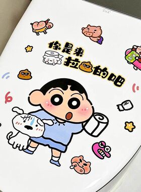 蜡笔小新马桶盖贴纸厕所遮丑贴画卫生间坐便器静电贴装饰2025新款
