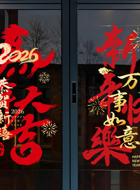 2026马年春节装饰贴纸静电节庆茶楼酒店新年玻璃红色福联过年窗花