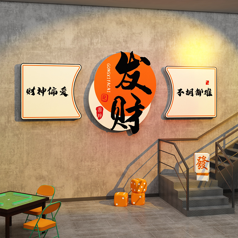 网红棋牌室装饰画麻将馆棋艺房氛围布置用品大全背景墙面贴纸挂布,家居饰品,软装墙贴,淘宝优惠券,粉丝福利购,淘宝优惠卷