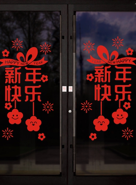 2026蛇年春节装饰家用玻璃门贴纸新年快乐窗贴过年大门布置墙贴画