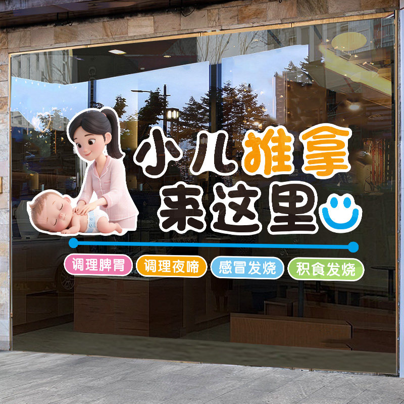 小儿推拿店玻璃贴纸橱窗装饰母婴店艾灸药浴游泳广告宣传海报静电