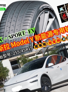 固兰达255/45R19 X-SPORTER EV 102V 特斯拉model y 毛豆y