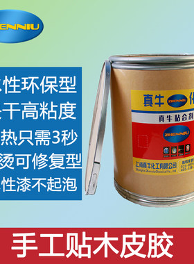 真牛化工 贴薄木皮专用木皮胶  免烫快干上油漆不起泡可修复强力