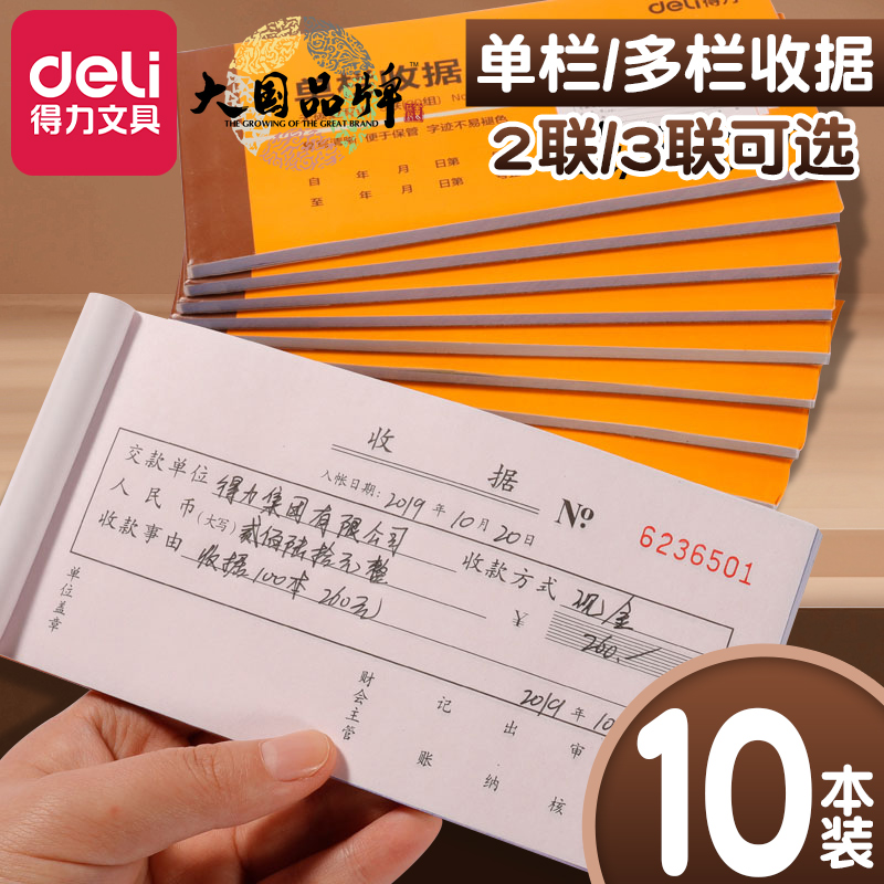 复写票据得力收款收据10本装