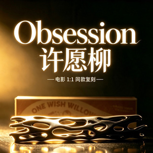 许愿柳痴迷Obsession 影视周边ONE WISH WILLOW一柳成愿摆件玩具