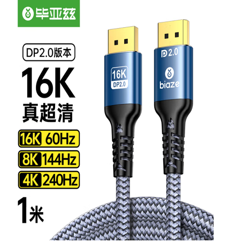毕亚兹 DP线2.0版 5米 8K120Hz/4K240Hz/2K240Hz DisplayPort兼容1.4公对公连接笔记本电脑显示器高清视频线