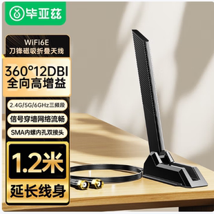 毕亚兹 主板wifi外置天线 台式机网卡无线延长WIFI6E三频2.4/5/6G路由器12DBI高增益SMA刀锋一体式 1.2米
