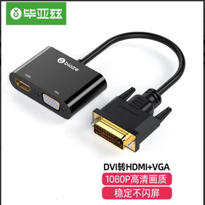毕亚兹 DVI转HDMI+VGA转换器带音频 一分二分屏器(同显)高清扩展同屏器一进二出 主机台式电脑连接电视投影仪图片